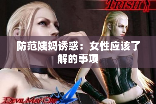 防范姨妈诱惑：女性应该了解的事项