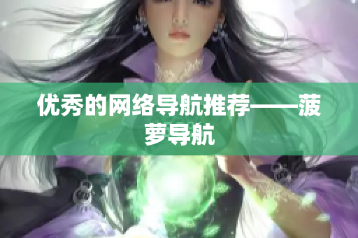 优秀的网络导航推荐——菠萝导航