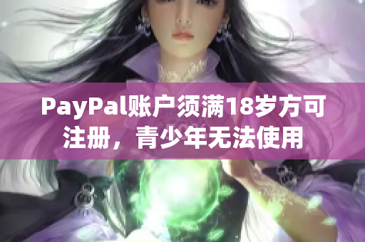PayPal账户须满18岁方可注册，青少年无法使用