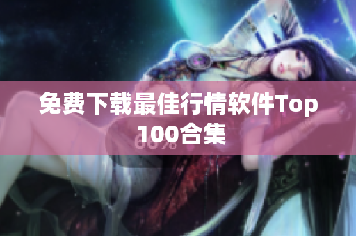 免费下载最佳行情软件Top 100合集