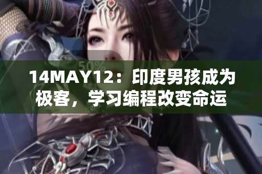 14MAY12：印度男孩成为极客，学习编程改变命运