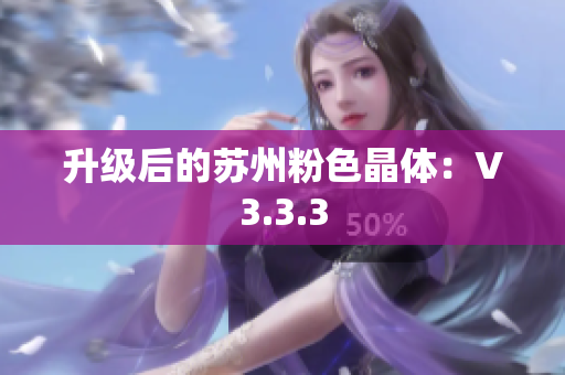 升级后的苏州粉色晶体：V3.3.3