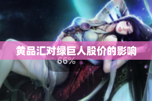 黄品汇对绿巨人股价的影响