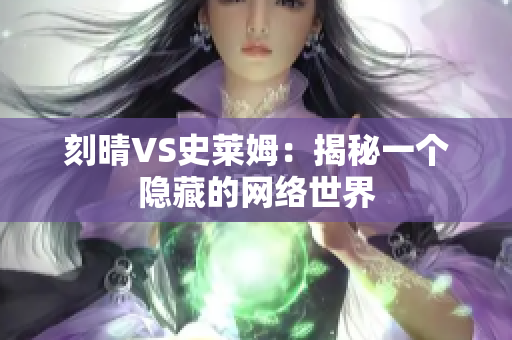 刻晴VS史莱姆：揭秘一个隐藏的网络世界