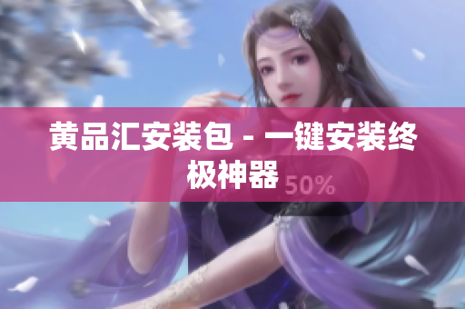 黄品汇安装包 - 一键安装终极神器