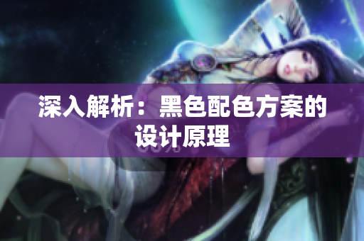 深入解析：黑色配色方案的设计原理