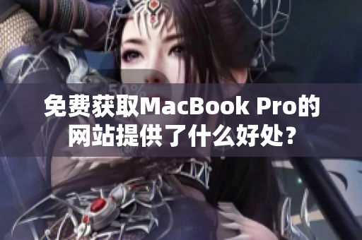 免费获取MacBook Pro的网站提供了什么好处？