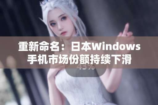 重新命名：日本Windows手机市场份额持续下滑