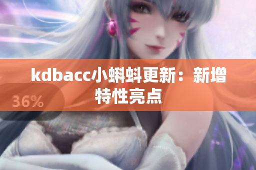 kdbacc小蝌蚪更新：新增特性亮点