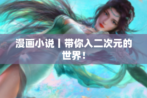 漫画小说丨带你入二次元的世界！