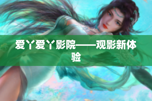 爱丫爱丫影院——观影新体验