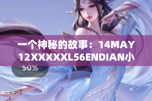 一个神秘的故事：14MAY12XXXXXL56ENDIAN小孩