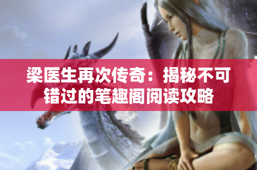 梁医生再次传奇：揭秘不可错过的笔趣阁阅读攻略