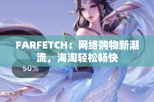 FARFETCH：网络购物新潮流，海淘轻松畅快