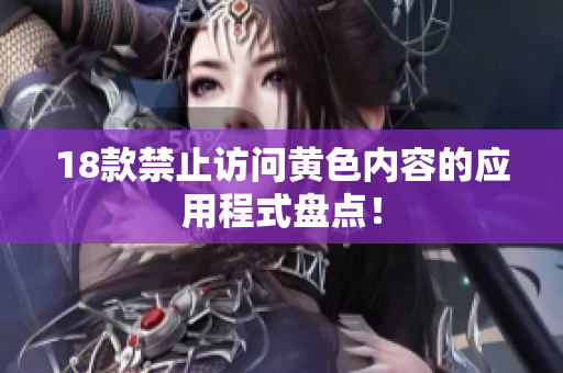 18款禁止访问黄色内容的应用程式盘点！