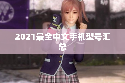 2021最全中文手机型号汇总
