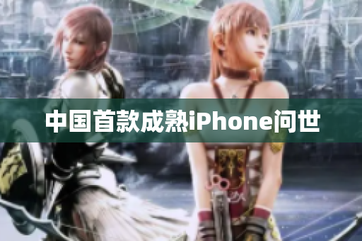 中国首款成熟iPhone问世