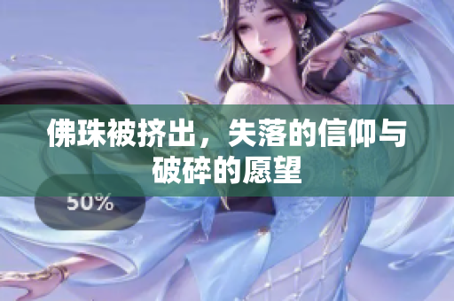 佛珠被挤出，失落的信仰与破碎的愿望