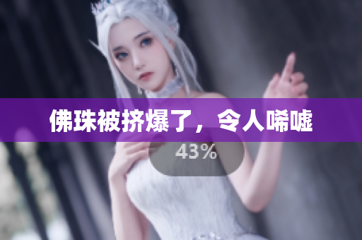 佛珠被挤爆了，令人唏嘘