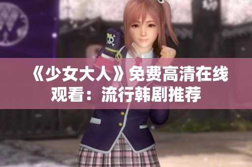 《少女大人》免费高清在线观看：流行韩剧推荐