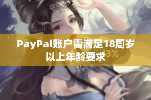 PayPal账户需满足18周岁以上年龄要求
