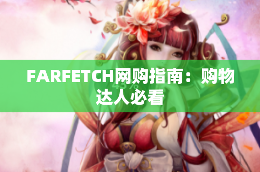 FARFETCH网购指南：购物达人必看