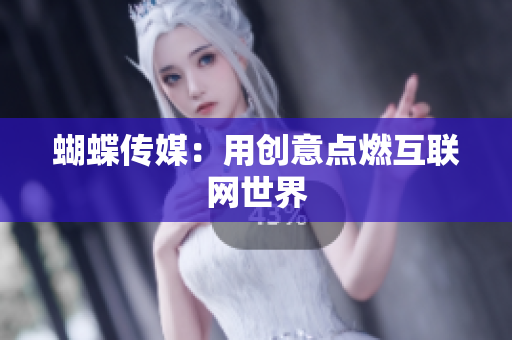 蝴蝶传媒：用创意点燃互联网世界