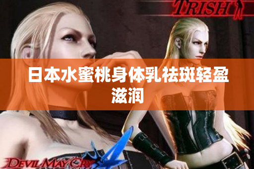 日本水蜜桃身体乳祛斑轻盈滋润