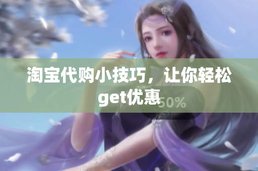 淘宝代购小技巧，让你轻松get优惠