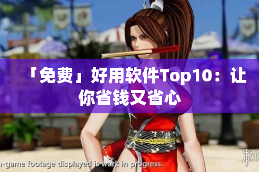 「免费」好用软件Top10：让你省钱又省心