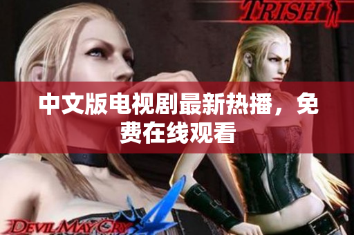 中文版电视剧最新热播，免费在线观看