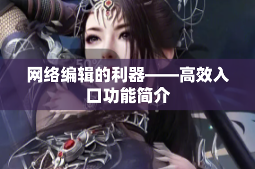 网络编辑的利器——高效入口功能简介