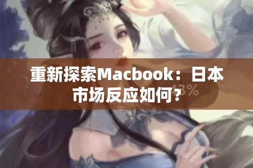 重新探索Macbook：日本市场反应如何？