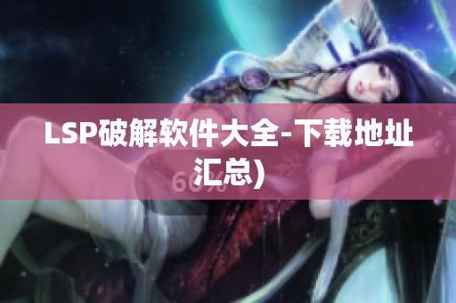 LSP破解软件大全-下载地址汇总)