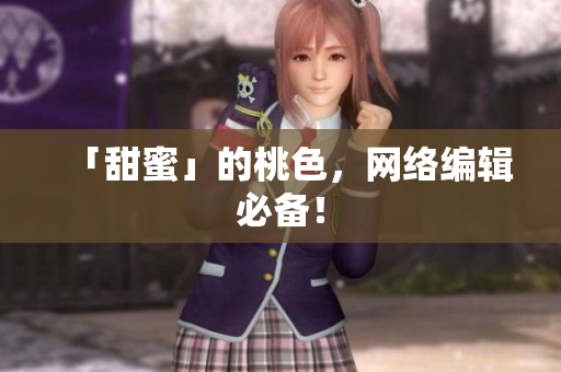 「甜蜜」的桃色，网络编辑必备！