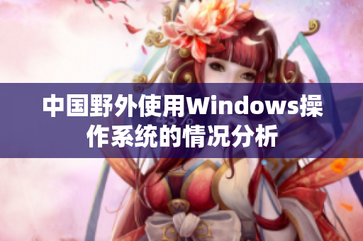 中国野外使用Windows操作系统的情况分析