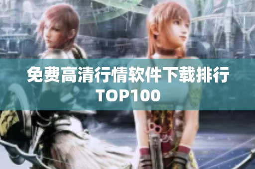 免费高清行情软件下载排行TOP100
