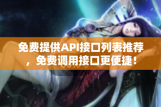 免费提供API接口列表推荐，免费调用接口更便捷！