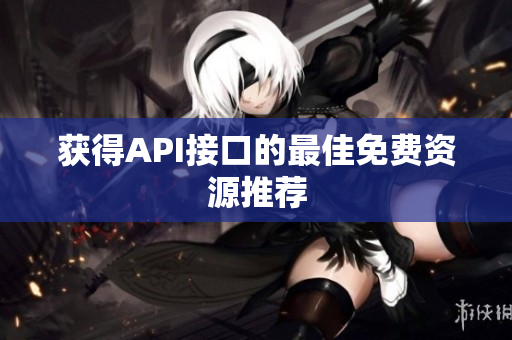 获得API接口的最佳免费资源推荐