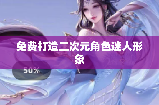 免费打造二次元角色迷人形象