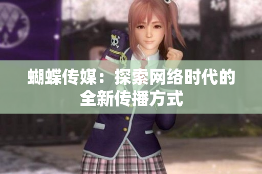 蝴蝶传媒：探索网络时代的全新传播方式