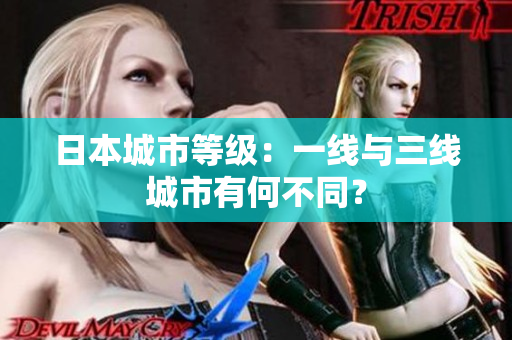 日本城市等级：一线与三线城市有何不同？