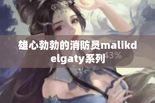 雄心勃勃的消防员malikdelgaty系列