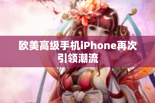 欧美高级手机iPhone再次引领潮流