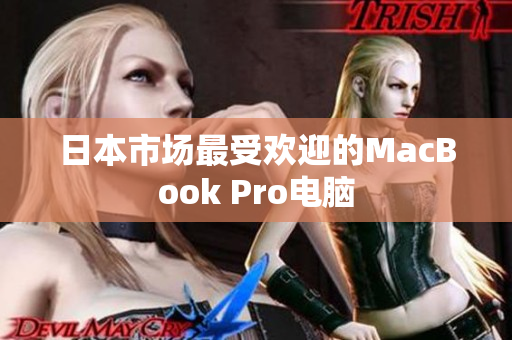 日本市场最受欢迎的MacBook Pro电脑