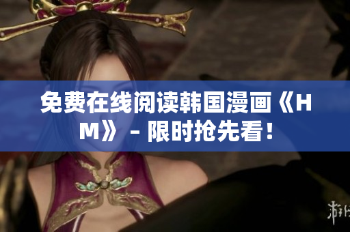 免费在线阅读韩国漫画《HM》 – 限时抢先看！