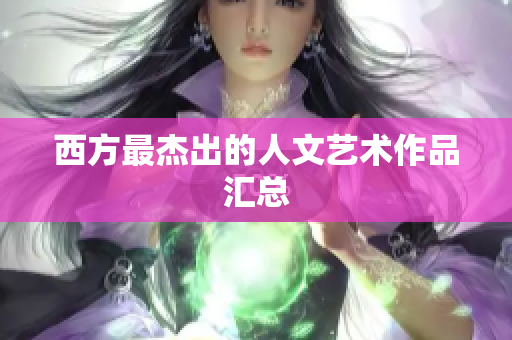 西方最杰出的人文艺术作品汇总