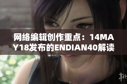 网络编辑创作重点：14MAY18发布的ENDIAN40解读