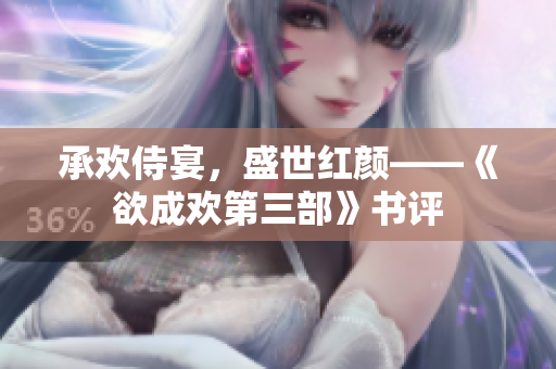 承欢侍宴，盛世红颜——《欲成欢第三部》书评