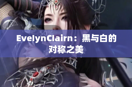 EveIynCIairn：黑与白的对称之美